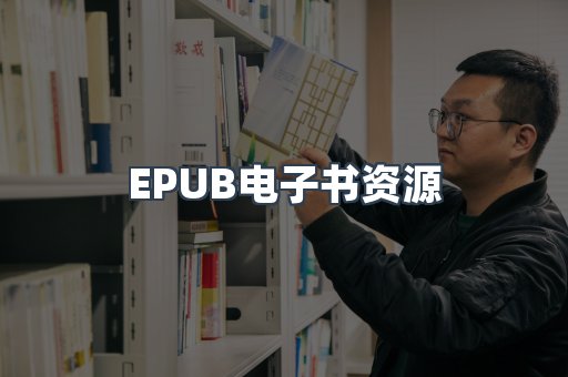 EPUB电子书资源