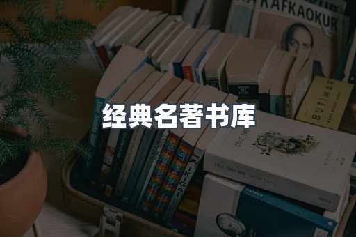 经典名著书库